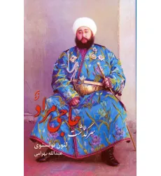 کتاب سرگذشت حاجی مراد