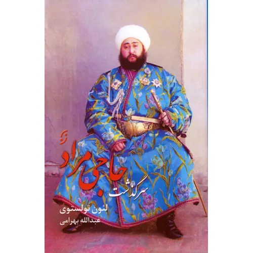 کتاب سرگذشت حاجی مراد