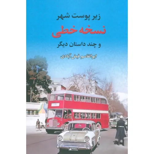 کتاب نسخه خطی (زیر پوست شهر و چند داستان دیگر)