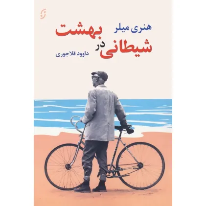 کتاب شیطانی در بهشت و دو داستان دیگر