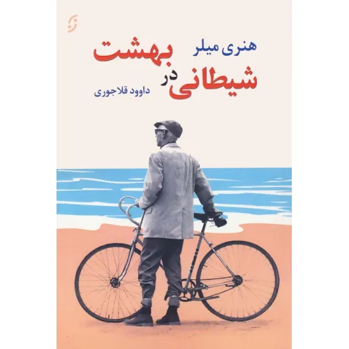 کتاب شیطانی در بهشت و دو داستان دیگر