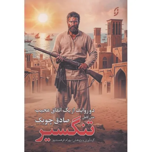 کتاب متن کامل تنگسیر (2 روایت از 1 اتفاق عجیب:شیرمحمد و تنگسیر)