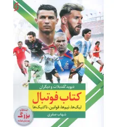 کتاب فوتبال (لیگ ها،تیم ها،قوانین،تاکتیک ها)