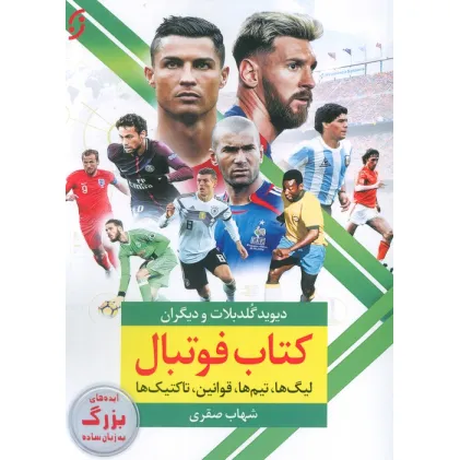 کتاب فوتبال (لیگ ها،تیم ها،قوانین،تاکتیک ها)