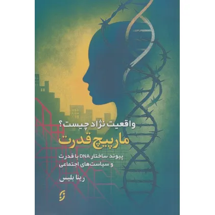 کتاب مارپیچ قدرت (واقعیت نژاد چیست؟پیوند ساختار DNA با قدرت و سیاست های اجتماعی) کتاب مارپیچ قدرت (واقعیت نژاد چیست؟پیوند ساختار DNA با قدرت و سیاست های اجتماعی)