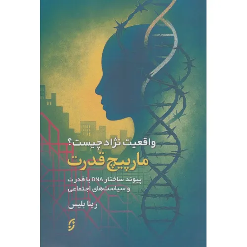 کتاب مارپیچ قدرت (واقعیت نژاد چیست؟پیوند ساختار DNA با قدرت و سیاست های اجتماعی)