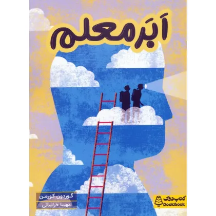 کتاب ابر معلم
