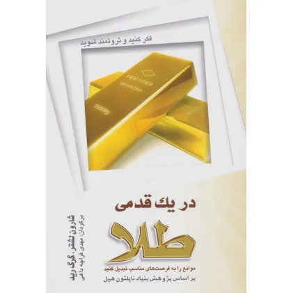 کتاب در یک قدمی طلا (موانع را به فرصت مناسب تبدیل کنید)