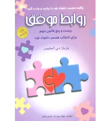 کتاب روابط موفق (بیست و پنج قانون مهم برای انتخاب همسر دلخواه خود)