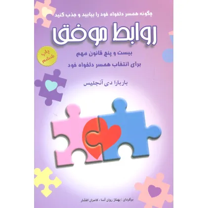 کتاب روابط موفق (بیست و پنج قانون مهم برای انتخاب همسر دلخواه خود)