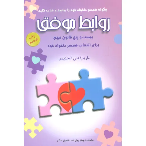کتاب روابط موفق (بیست و پنج قانون مهم برای انتخاب همسر دلخواه خود)