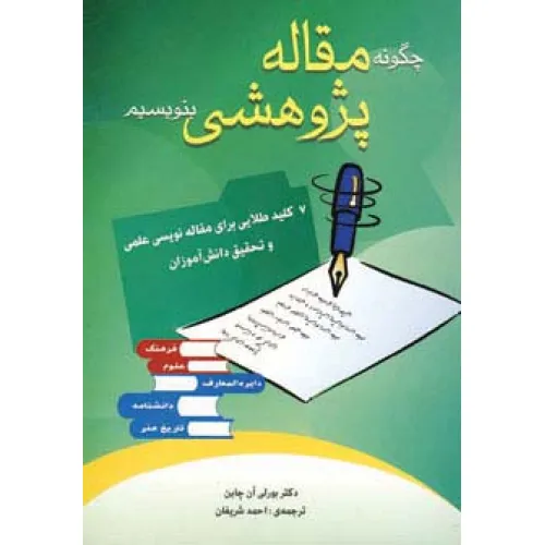 کتاب چگونه مقاله پژوهشی بنویسیم (7 کلید طلایی برای مقاله نویسی علمی و تحقیق دانش آموزان)
