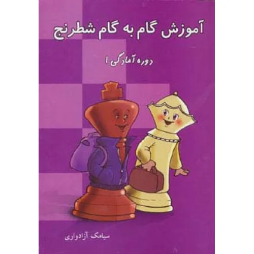 کتاب آموزش گام به گام شطرنج (دوره آمادگی 1)