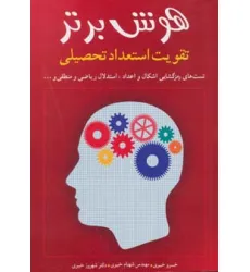 کتاب هوش برتر (تقویت استعداد تحصیلی)