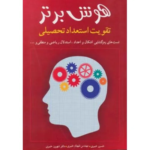 کتاب هوش برتر (تقویت استعداد تحصیلی)
