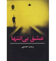 کتاب عشق بی انتها کتاب عشق بی انتها