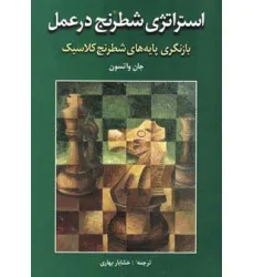 کتاب استراتژی شطرنج در عمل (بازنگری پایه های شطرنج کلاسیک)