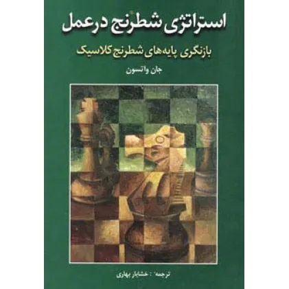 کتاب استراتژی شطرنج در عمل (بازنگری پایه های شطرنج کلاسیک)