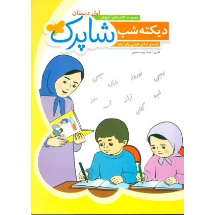 کتاب دیکته شب شاپرک (کتاب های آموزش اول دبستان)
