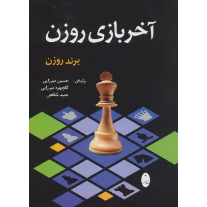 کتاب آخر بازی روزن