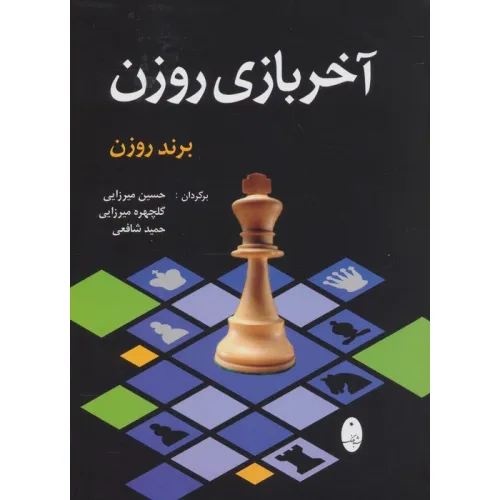 کتاب آخر بازی روزن