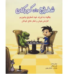 کتاب شطرنج برای کودکان (چگونه به فرزند خود شطرنج بیاموزیم)