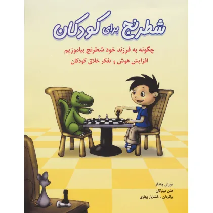کتاب شطرنج برای کودکان (چگونه به فرزند خود شطرنج بیاموزیم)