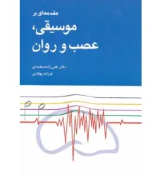 کتاب مقدمه ای بر موسیقی،عصب و روان
