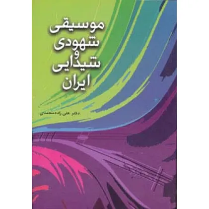 کتاب موسیقی شهودی و شیدایی ایران