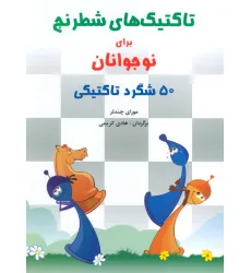 کتاب تاکتیک های شطرنج برای نوجوانان (50 شگرد تاکتیکی) کتاب تاکتیک های شطرنج برای نوجوانان (50 شگرد تاکتیکی)