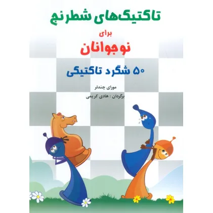 کتاب تاکتیک های شطرنج برای نوجوانان (50 شگرد تاکتیکی)