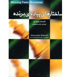 کتاب ساختارهای پیاده ای برنده