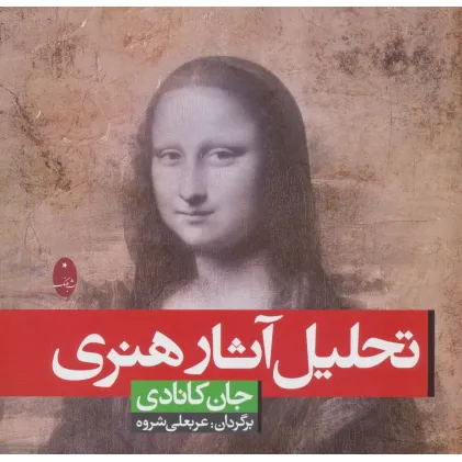 کتاب تحلیل آثار هنری