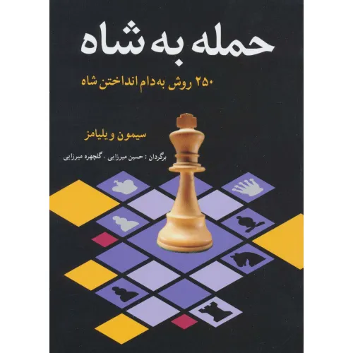 کتاب حمله به شاه (250 روش به دام انداختن شاه)