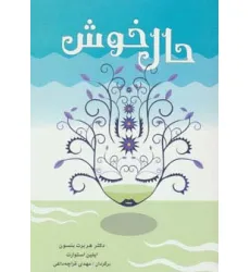 کتاب حال خوش