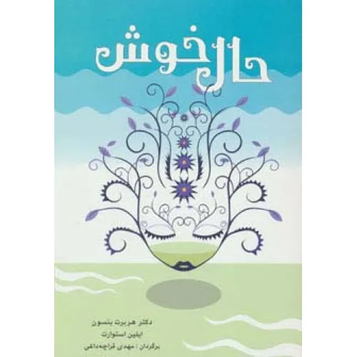 کتاب حال خوش