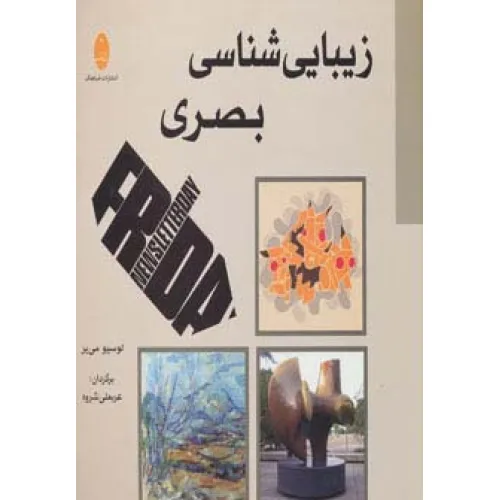 کتاب زیبایی شناسی بصری
