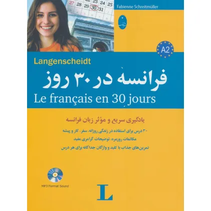 کتاب فرانسه در 30 روز،همراه با سی دی (صوتی)