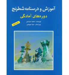 کتاب آموزش و درسنامه شطرنج (دوره های آمادگی)