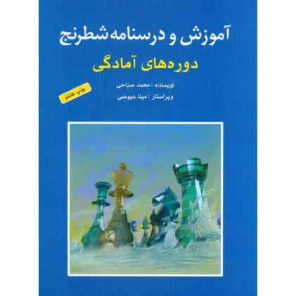 کتاب آموزش و درسنامه شطرنج (دوره های آمادگی)