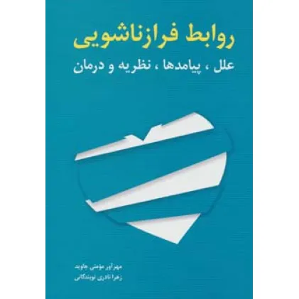 کتاب روابط فرا زناشویی (علل،پیامدها،نظریه و درمان)