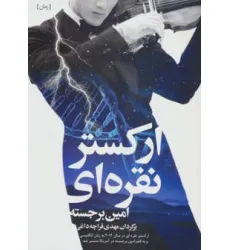 کتاب ارکستر نقره ای کتاب ارکستر نقره ای