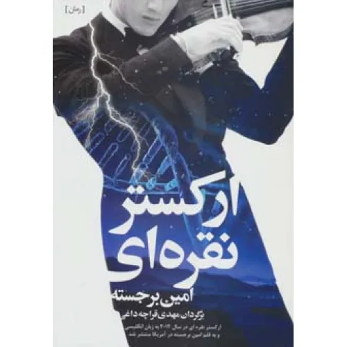 کتاب ارکستر نقره ای