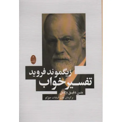 کتاب تفسیر خواب (متن دقیق و کامل)