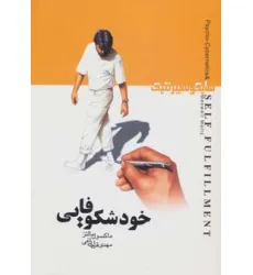 کتاب خودشکوفایی (سایکوسیبرنتیک)
