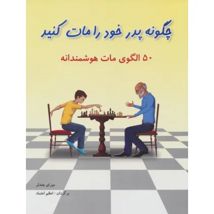 کتاب چگونه پدر خود را مات کنید (50 الگوی مات هوشمندانه)