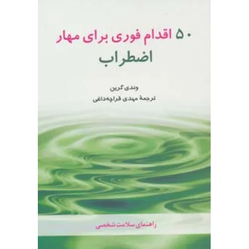 کتاب 50 اقدام فوری برای مهار اضطراب (راهنمای سلامت شخصی)