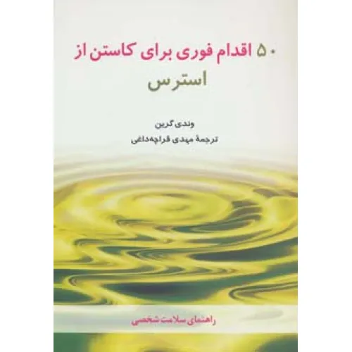 کتاب 50 اقدام فوری برای کاستن از استرس (راهنمای سلامت شخصی)