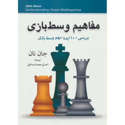 کتاب مفاهیم وسط بازی (بررسی 100 ایده مهم وسط بازی)