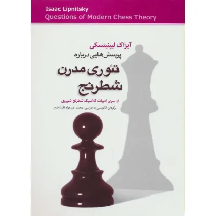 کتاب پرسش هایی درباره تیوری مدرن شطرنج